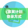 (银翼计划登录方式)探析银翼计划登录困扰：原因分析与有效解决策略提供