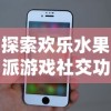 探索欢乐水果派游戏社交功能：玩家是否可以添加游戏好友进行互动体验?