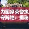 为国家荣誉执守阵地：揭秘塔防游戏中的英勇坚守——《我是塔防-守塔不能停》传递的对抗敌人倾尽数机智的热血信念