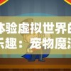 深度剖析思璞游戏三国群英纪：卓越画风与战略元素共创历史传奇