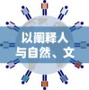 探索冒险未知：完整详解并解锁隐形守护者第八章中饱含挑战与秘密的攻略秘籍