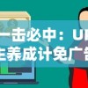 一击必中：UP主养成计免广告攻略，揭秘如何在拒绝打扰与保持流量之间找到完美平衡