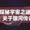 探秘宇宙之谜：关于银河传说的故事以及其对人类科学探索影响的深度解析