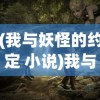 (我与妖怪的约定 小说)我与妖怪之间的拉锯战：被神秘世界摄魂夺魄的禁忌恋爱故事