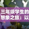 三年级学生的想象之旅：以环保为主题，描绘出生机勃勃的森林王国——300字作文