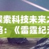 探索科技未来之路：《雷霆纪元 明日世界》剖析互联网与AI的无限可能