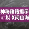 神秘秘籍揭示：以《问山海修仙攻略》为指南，探究修炼秘密与升级策略的全面深度解析