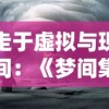 游走于虚拟与现实之间：《梦间集天鹅座安装包》的游戏设计艺术与玩家感知体验解析