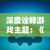 深度诠释游戏主题：《索罗灵魂之戒》全攻略图文解析，大揭角色升级、装备选择和晋级任务策略等要点秘诀