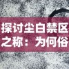 (苍之女武神活动攻略)探索苍之女武神官方：重新定义现代角色扮演游戏中的女性形象