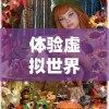 (权倾天下h5)传奇权倾天下版本：揭秘游戏中的神秘力量和无尽传奇！