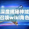 深度揭秘神域召唤wiki角色排名：英雄实力大比拼以及决定重要性策略方法的全面分析