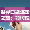 探寻口袋进击之旅：如何在游戏中获得并正确使用砍树技能攻略全解析