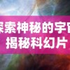 探索神秘的宇宙：揭秘科幻片《跨时空隐藏攻略》中复杂时间旅行与精心设计的隐藏剧情