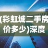 新手向导：揭秘《军团战棋秩序契约》的玩法策略，骑士、法师、刺客，你的选择会决定战局