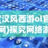 (汉风西游ol官网)探究网络游戏史册：汉风西游OL何时与游戏市场见面？