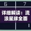 新圣墟：剑荡江湖——唤醒沉睡剑魂，探索江湖秘境，解封古老剑术背后的阴阳争霸战