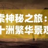 探索神秘之旅：揭秘十洲繁华景观下隐藏的秘密——矿洞第五层的未知世界与其绝美风光