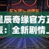 星辰奇缘官方正版：全新剧情上线，开启全民共建神秘星际探索之旅