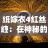 纸嫁衣4红丝缠：在神秘的中国传统礼俗中揭示生死观念和人际关系的独特见解