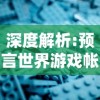 深度解析:预言世界游戏帐号的选择与管理，赢在起跑线上的秘密策略揭秘