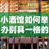 小酒馆如何举办别具一格的活动? 创新策划实现客流量提升与口碑传播的双重目标