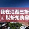 我在江湖三折：以折扣购房者视角探寻现代房地产市场的挑战与机遇