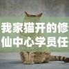 我家猫开的修仙中心学员任务：详解各级学员修炼历程中的挑战与收获