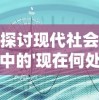 探讨现代社会中的'现在何处'：对于环境、时间和存在感忧虑的深度解读