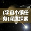 永恒仙途是什么时候发布的？详细了解永恒仙途游戏发布时间及相关资讯