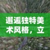 (无限战役 无限暴兵)无限奇兵降临天梯：以科技力量重塑战争秩序实况解析