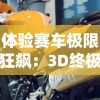 体验赛车极限狂飙：3D终极狂飙2HD无限金币版全新更新，更多赛车等你来挑战