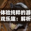 体验纯粹的游戏乐趣：解析「仓鼠点心工厂」如何实现完全免广告的游戏环境