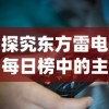 探究东方雷电每日榜中的主要内容：从玩家数量、热门游戏到更新动态一览无余