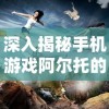 深入揭秘手机游戏阿尔托的冒险——从创作灵感到核心玩法阐述的百度百科完全解读