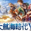 探寻大航海时代简体中文版：新的航程，新的冒险