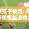 阴阳师妖怪小众热门角色推荐：《阴阳师妖怪小班最新版本》角色实力解析与对战策略攻略