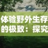 体验野外生存的极致：探究丛林猎人350带领下探秘未知森林的勇者之旅