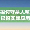 探讨守墓人笔记的实际应用：如何通过墓地志提升历史学研究和城市规划