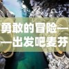 勇敢的冒险——出发吧麦芬剑士：浸入程式学习的神秘世界探索知识宝库