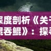 探索无尽神秘，揭秘六界飞仙最强职业的实力与传说：完全漫游神话世界的终极指南