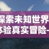 探索未知世界，体验真实冒险——《nds迷失蔚蓝2》的游戏魅力与玩家体验深度解析