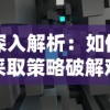 深入解析：如何采取策略破解难关，完全攻略游戏'幻想曹操传2.0'的角色升级和资源调配之道