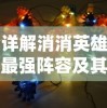 详解消消英雄最强阵容及其搭配策略：如何有效提升竞技场排名和战斗力