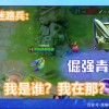 小兵别嚣张存档版：不想当将军的同学们，你们是否打算升级了？
