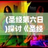 探究《英雄联盟手游弈》的游戏设计与实战策略：将电子竞技与中国古老棋艺融为一体