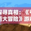 探寻真相：《弓箭大冒险》游戏改名原因解析，新名称带来什么样的玩法变革？