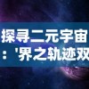 探寻二元宇宙：'界之轨迹双重魔法'对现代科技影响力的深度解析