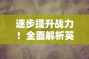 详尽无遗！全方位揭秘芒果小镇手游攻略，教你如何快速升级与赚取金币的秘密