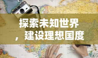 探讨次元封神录中神宠使用等级限制：玩家应该在几级才能解锁神宠功能？